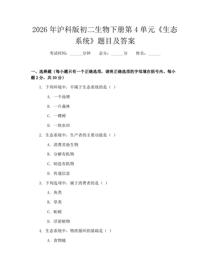 2026年沪科版初二生物下册第4单元《生态系统》题目及答案:(docx+pdf)免费下载