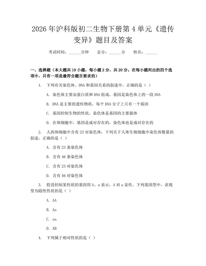 2026年沪科版初二生物下册第4单元《遗传变异》题目及答案：(docx+pdf)免费下载