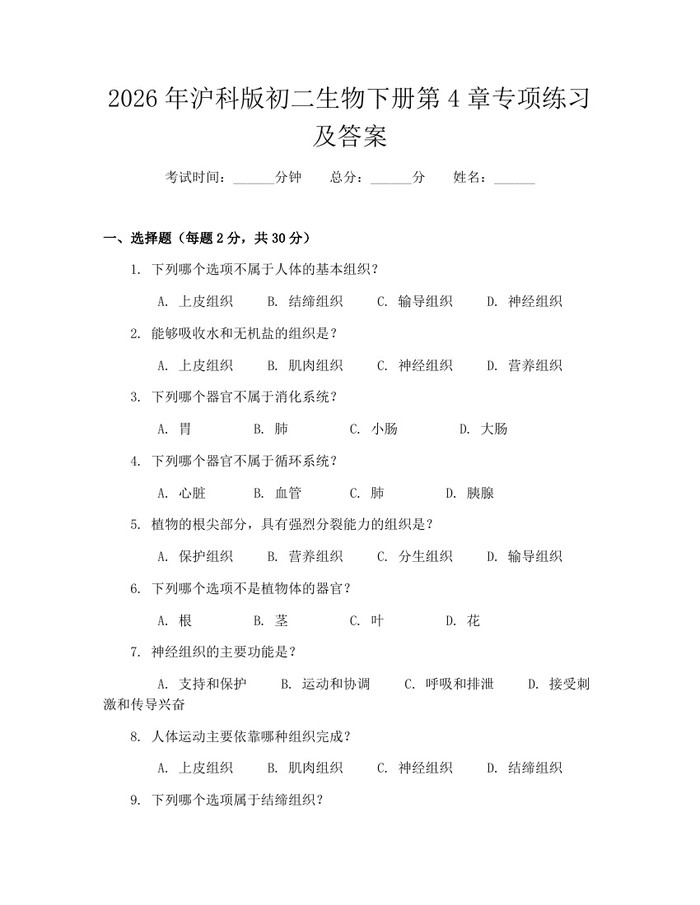 2026年沪科版初二生物下册第4章专项练习及答案：(docx+pdf)免费下载