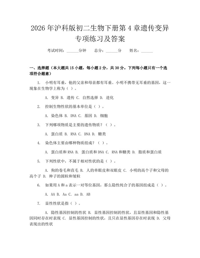 2026年沪科版初二生物下册第4章遗传变异专项练习及答案：(docx+pdf)免费下载