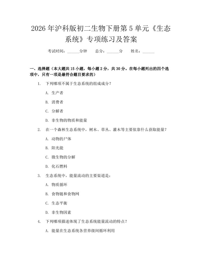 2026年沪科版初二生物下册第5单元《生态系统》专项练习及答案：(docx+pdf)免费下载