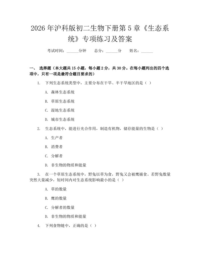 2026年沪科版初二生物下册第5章《生态系统》专项练习及答案:(docx+pdf)免费下载