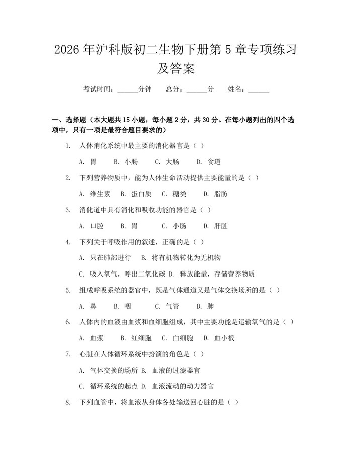 2026年沪科版初二生物下册第5章专项练习及答案：(docx+pdf)免费下载