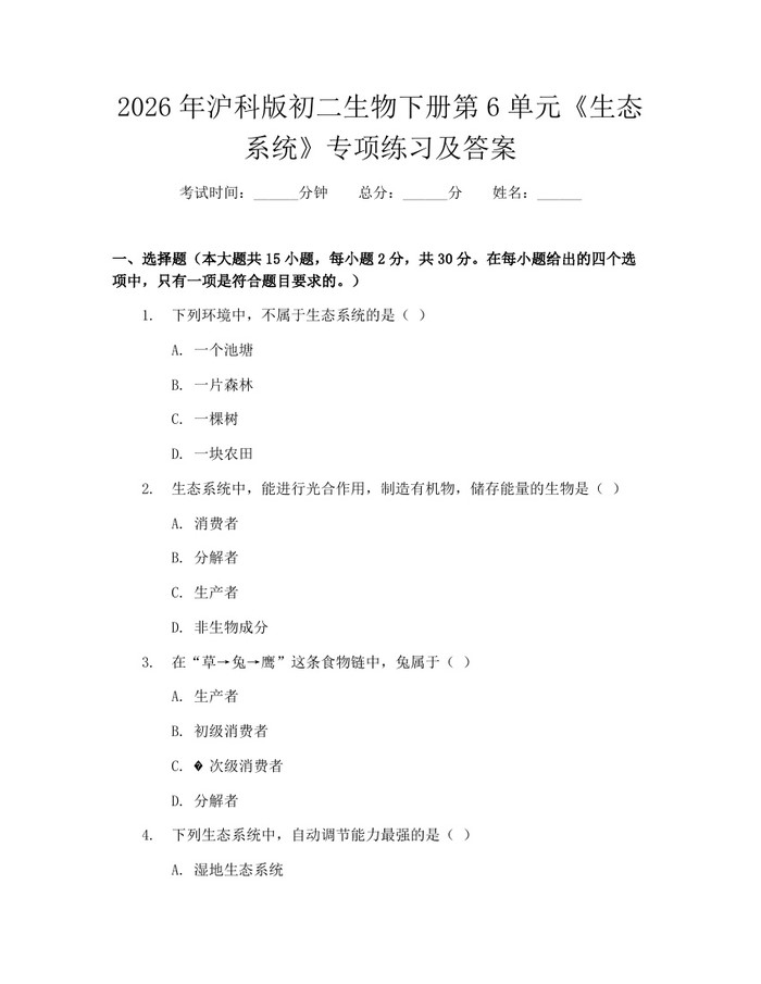 2026年沪科版初二生物下册第6单元《生态系统》专项练习及答案:(docx+pdf)免费下载