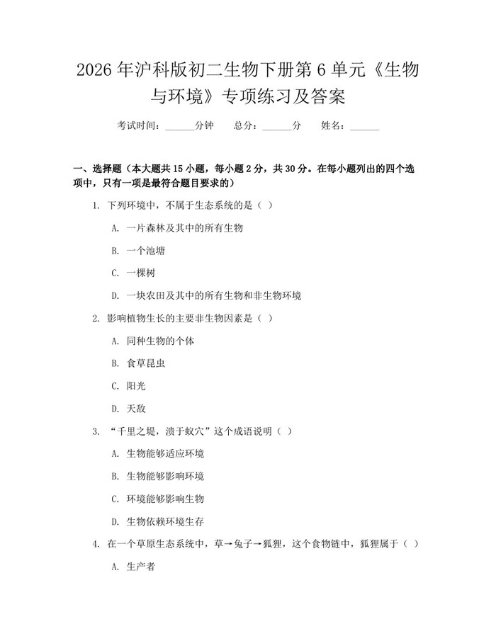 详细阅读:2026年沪科版初二生物下册第6单元《生物与环境》专项练习及答案:(docx+pdf)免费下载 2026年沪科版初二生物下册第6单元《生物与环境》专项练习及答案:(docx+pdf)免费下载