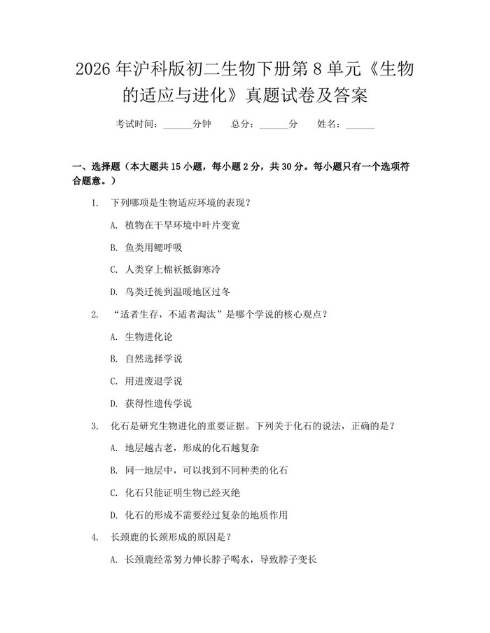 2026年沪科版初二生物下册第8单元《生物的适应与进化》真题试卷及答案：(docx+pdf)免费下载