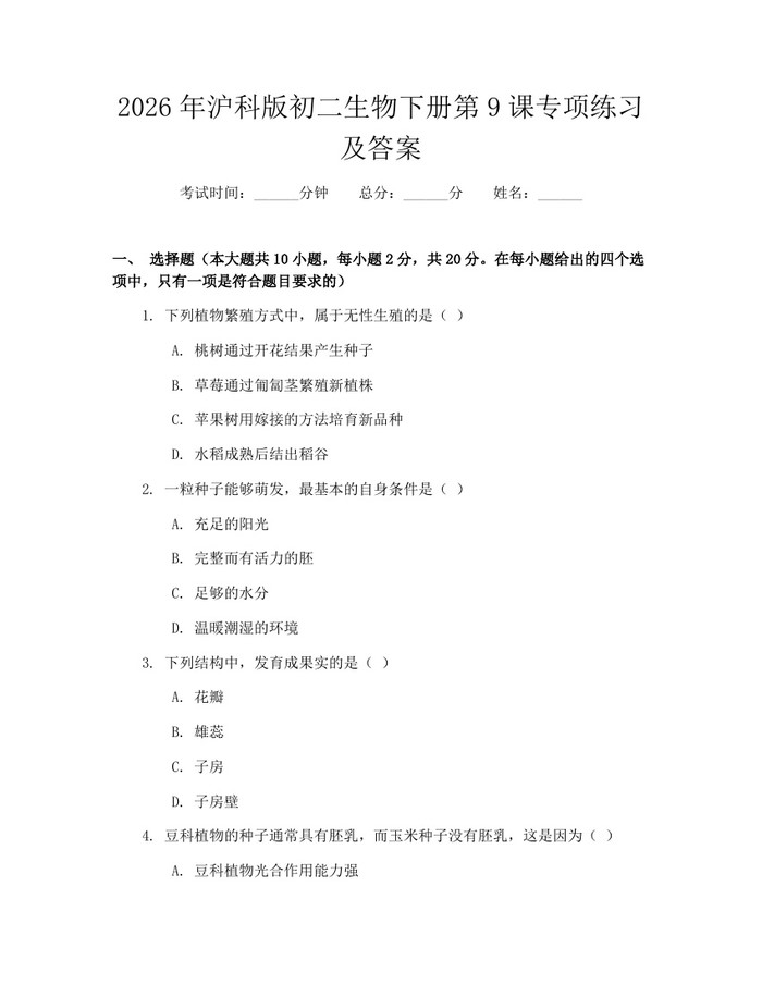 2026年沪科版初二生物下册第9课专项练习及答案:(docx+pdf)免费下载