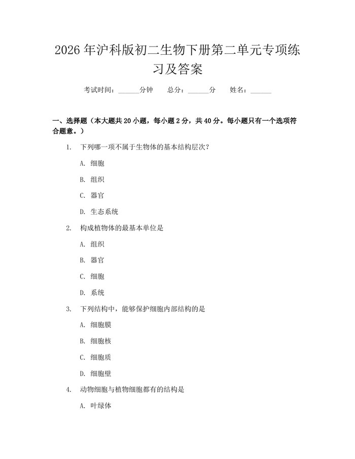 2026年沪科版初二生物下册第二单元专项练习及答案：(docx+pdf)免费下载