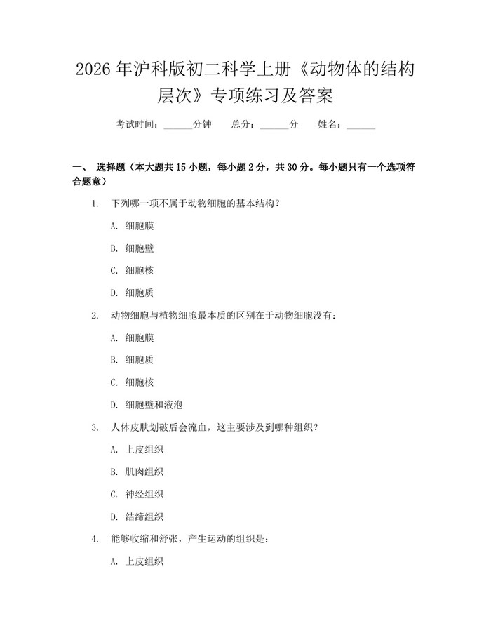 2026年沪科版初二科学上册《动物体的结构层次》专项练习及答案：(docx+pdf)免费下载