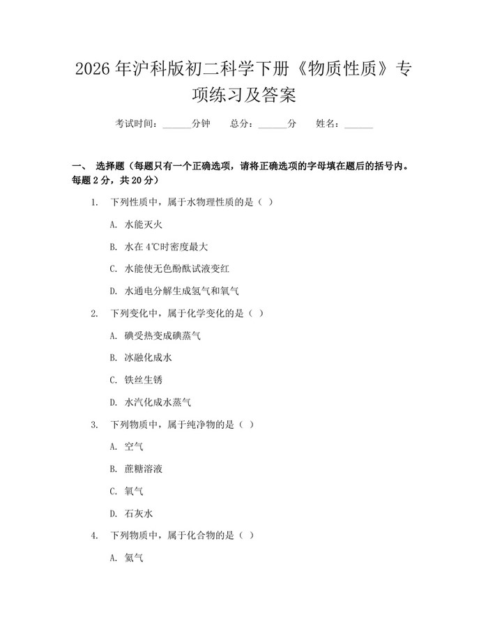 2026年沪科版初二科学下册《物质性质》专项练习及答案：(docx+pdf)免费下载