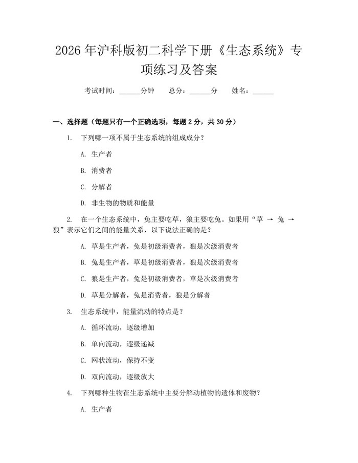 2026年沪科版初二科学下册《生态系统》专项练习及答案：(docx+pdf)免费下载