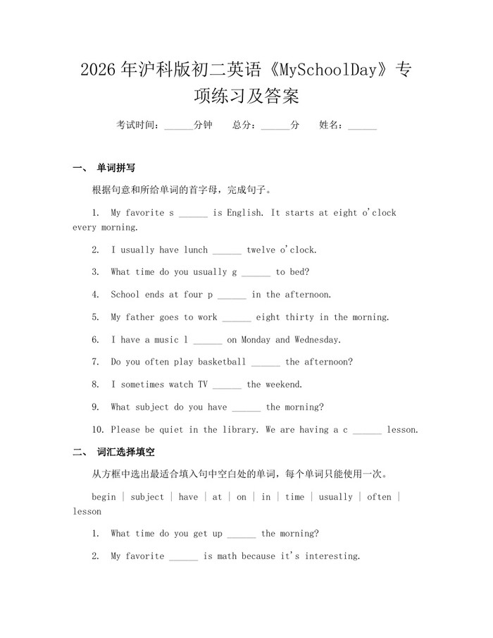 2026年沪科版初二英语《MySchoolDay》专项练习及答案：(docx+pdf)免费下载