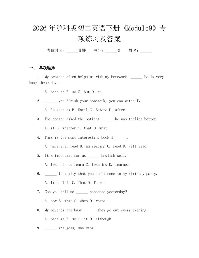 2026年沪科版初二英语下册《Module9》专项练习及答案:(docx+pdf)免费下载