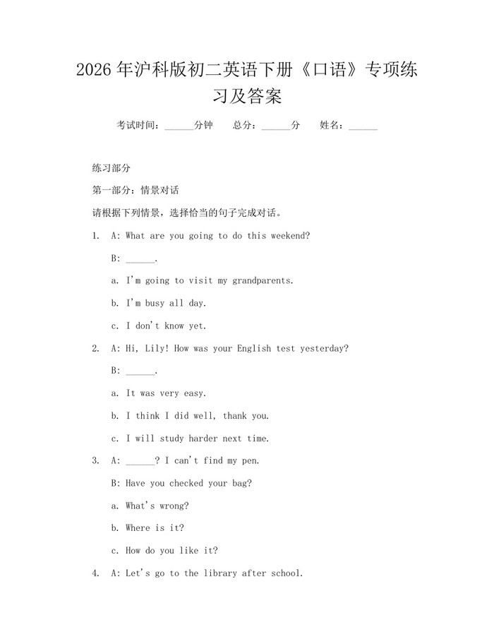 2026年沪科版初二英语下册《口语》专项练习及答案：(docx+pdf)免费下载