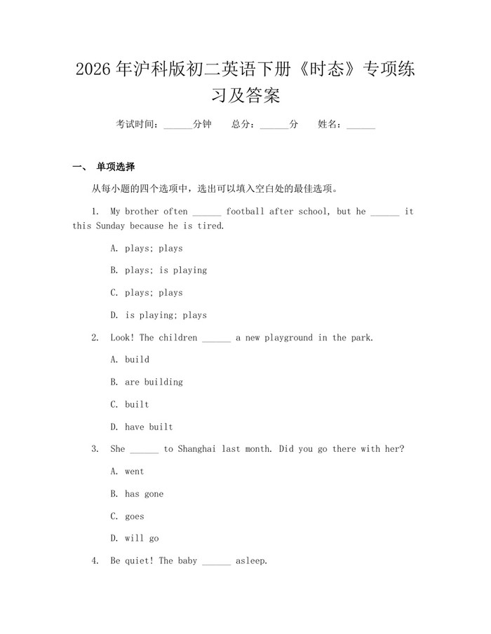 2026年沪科版初二英语下册《时态》专项练习及答案：(docx+pdf)免费下载
