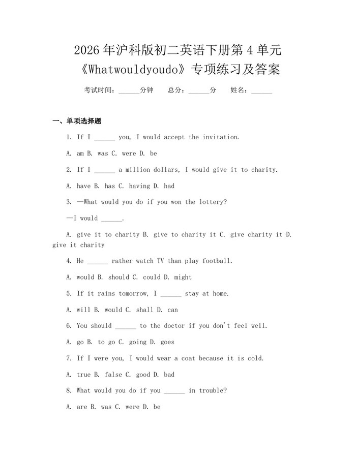 2026年沪科版初二英语下册第4单元《Whatwouldyoudo》专项练习及答案：(docx+pdf)免费下载