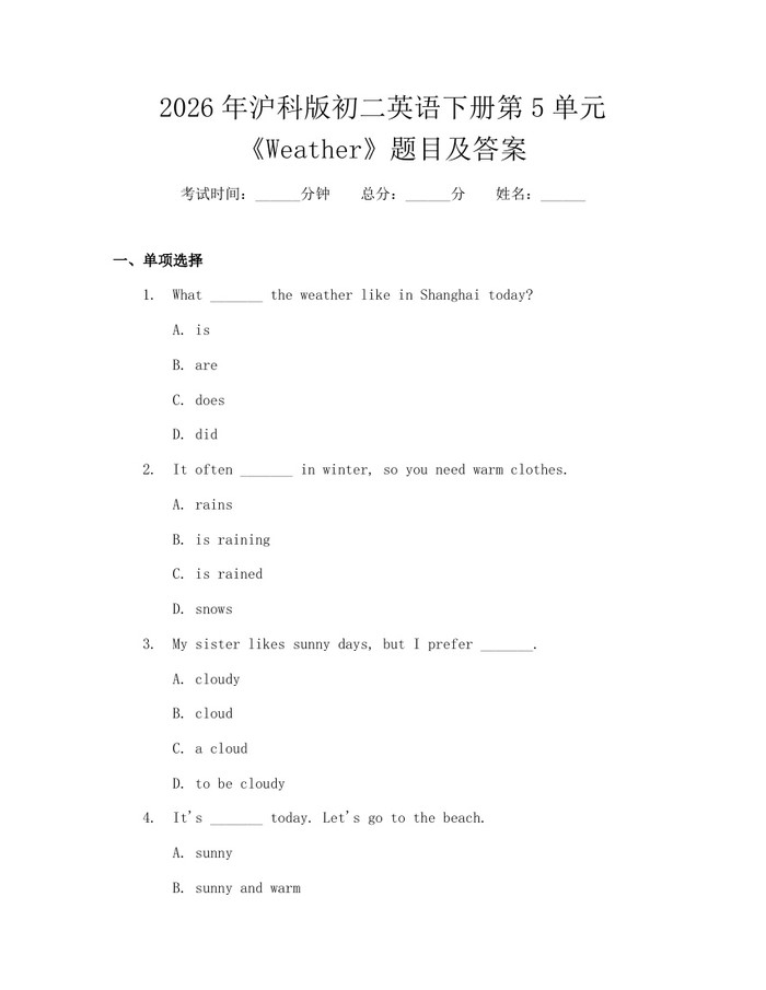 2026年沪科版初二英语下册第5单元《Weather》题目及答案：(docx+pdf)免费下载