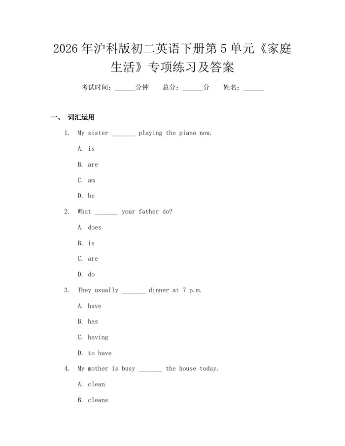 2026年沪科版初二英语下册第5单元《家庭生活》专项练习及答案:(docx+pdf)免费下载