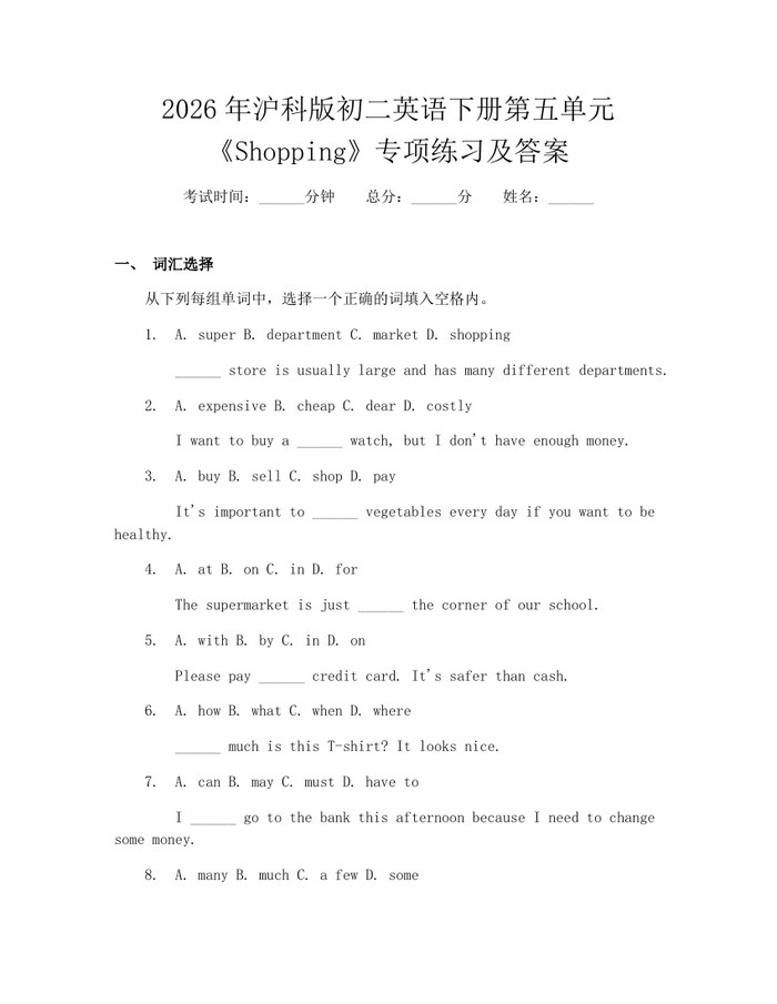 2026年沪科版初二英语下册第五单元《Shopping》专项练习及答案:(docx+pdf)免费下载