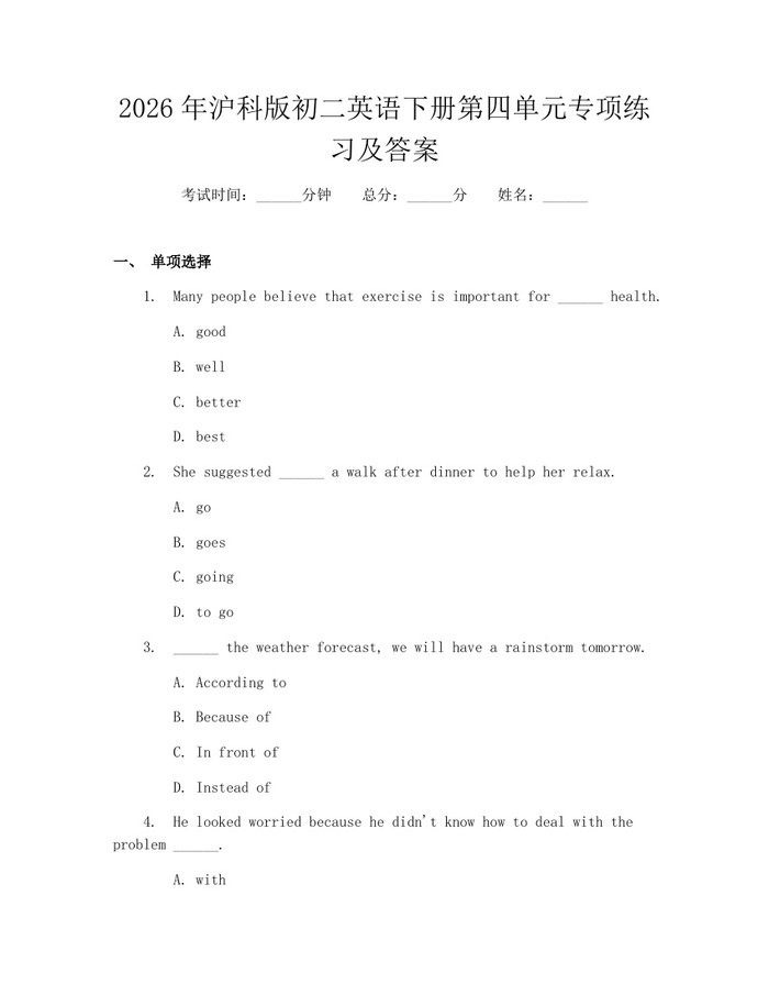 2026年沪科版初二英语下册第四单元专项练习及答案：(docx+pdf)免费下载