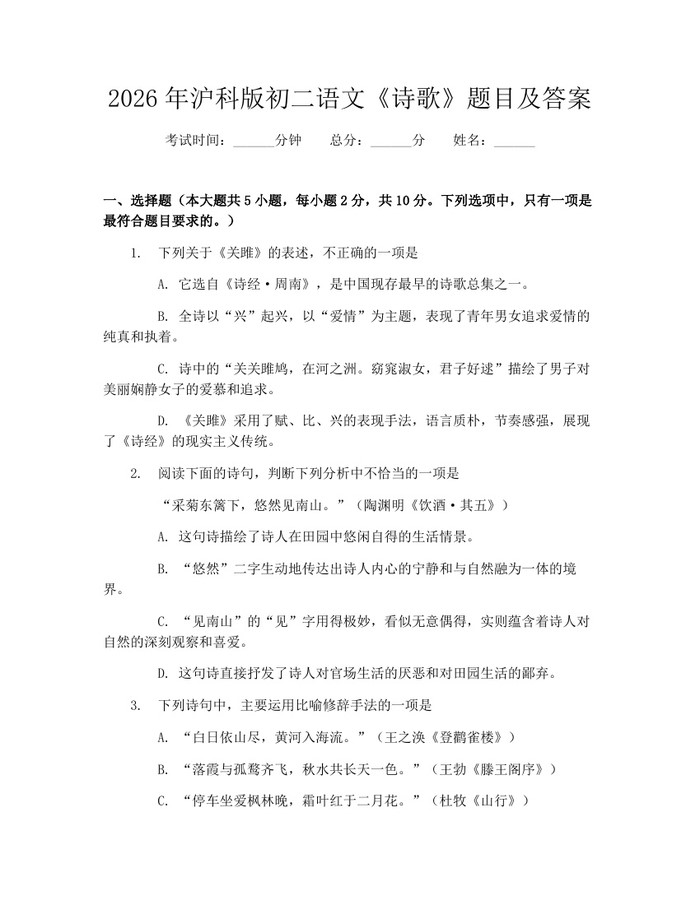 2026年沪科版初二语文《诗歌》题目及答案：(docx+pdf)免费下载