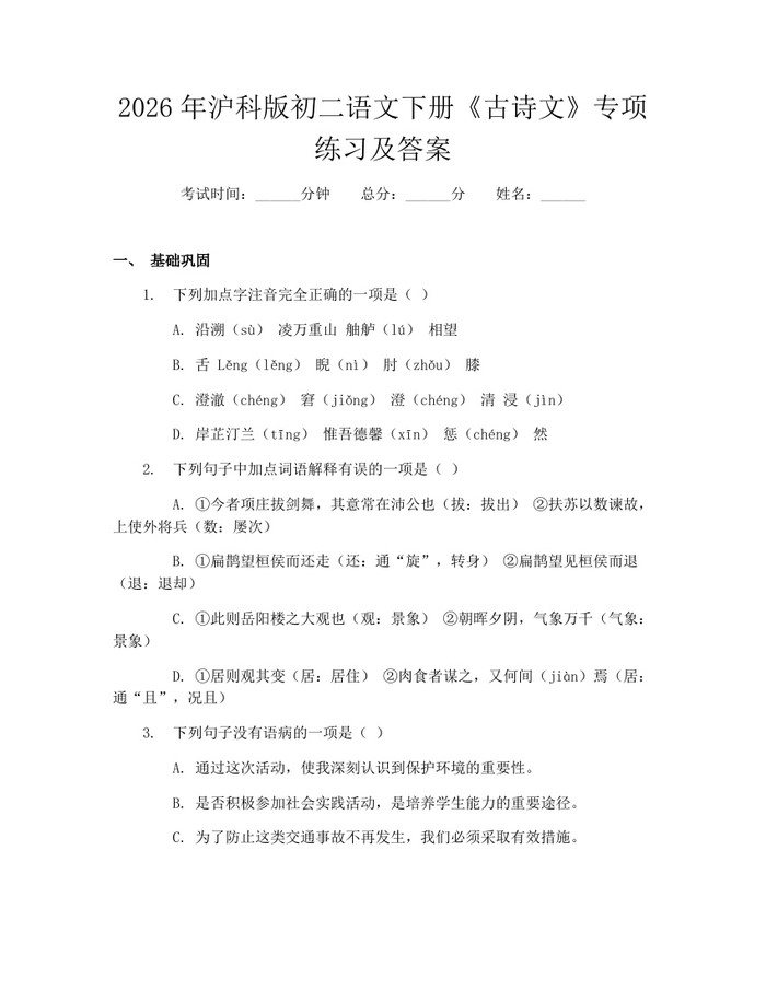 2026年沪科版初二语文下册《古诗文》专项练习及答案：(docx+pdf)免费下载