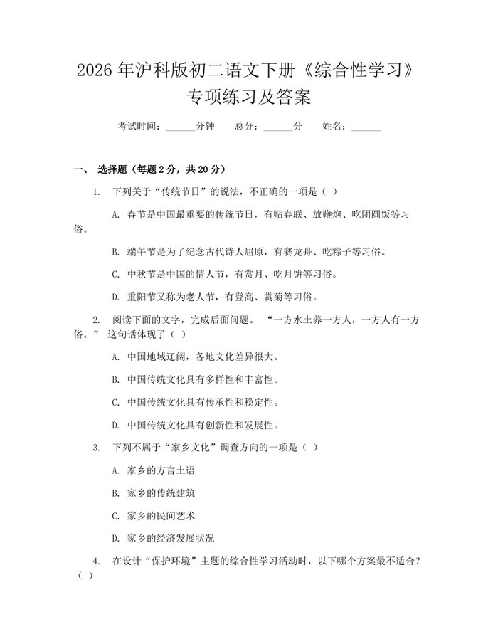 2026年沪科版初二语文下册《综合性学习》专项练习及答案:(docx+pdf)免费下载