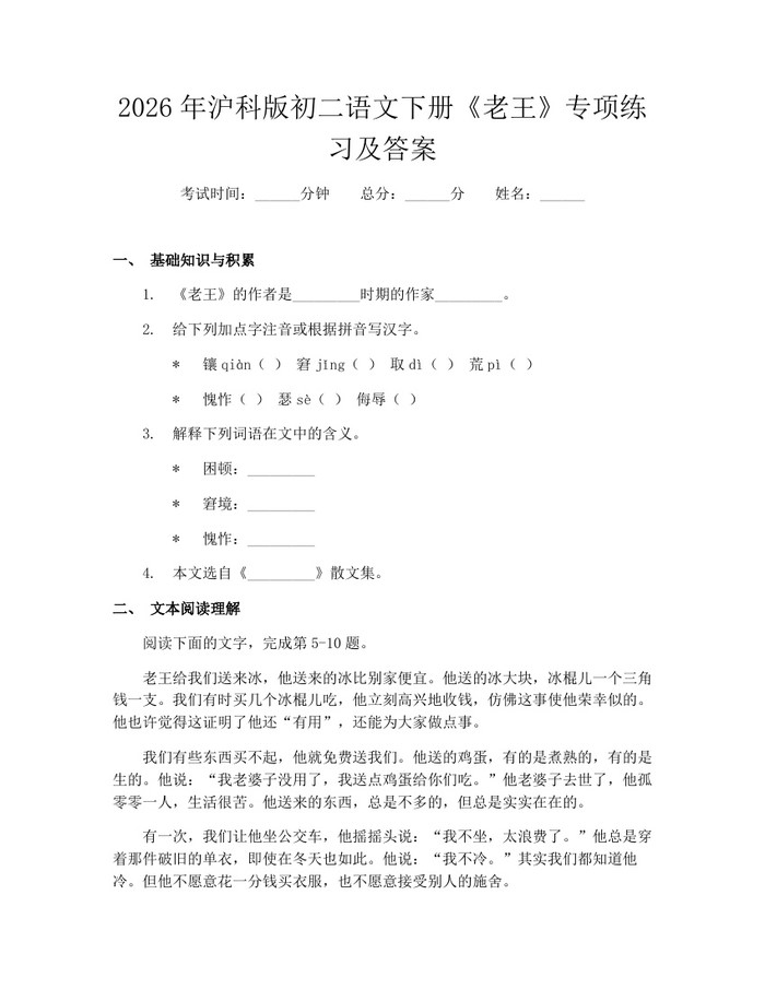 2026年沪科版初二语文下册《老王》专项练习及答案:(docx+pdf)免费下载