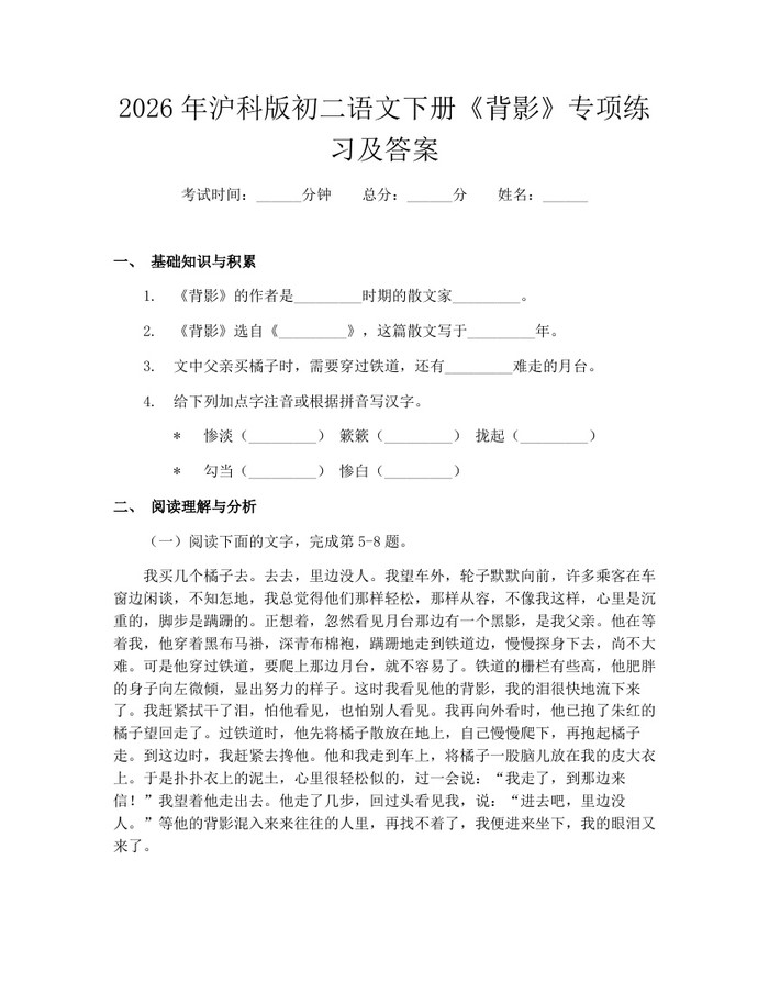2026年沪科版初二语文下册《背影》专项练习及答案：(docx+pdf)免费下载