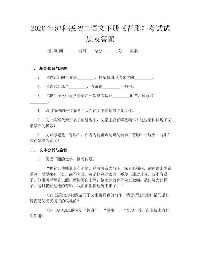 2026年沪科版初二语文下册《背影》考试试题及答案：(docx+pdf)免费下载