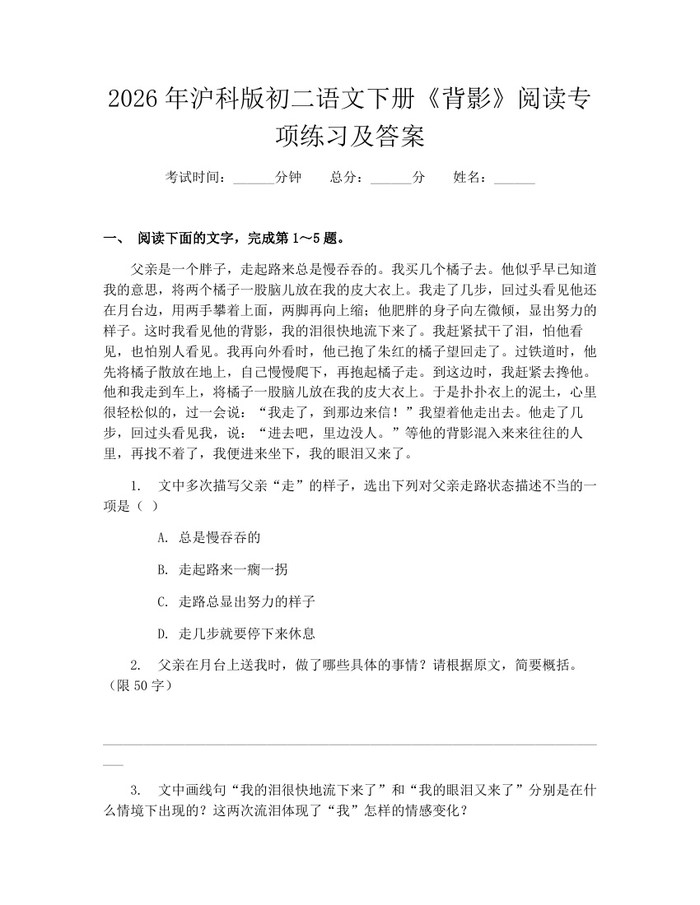 2026年沪科版初二语文下册《背影》阅读专项练习及答案:(docx+pdf)免费下载