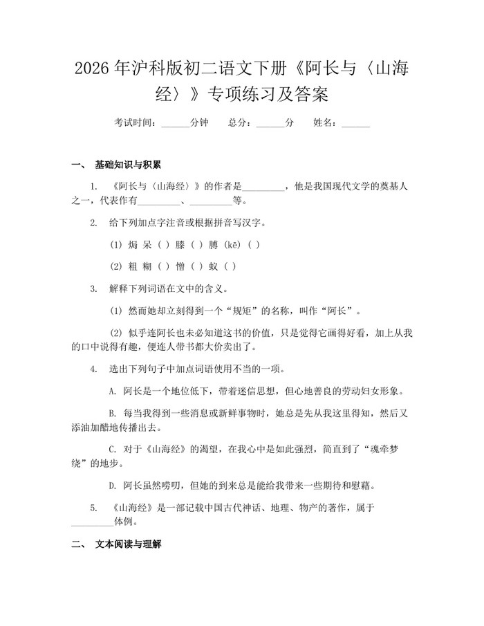 2026年沪科版初二语文下册《阿长与〈山海经〉》专项练习及答案:(docx+pdf)免费下载