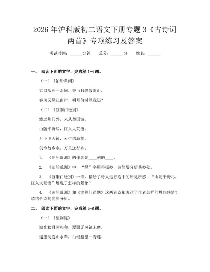 2026年沪科版初二语文下册专题3《古诗词两首》专项练习及答案：(docx+pdf)免费下载