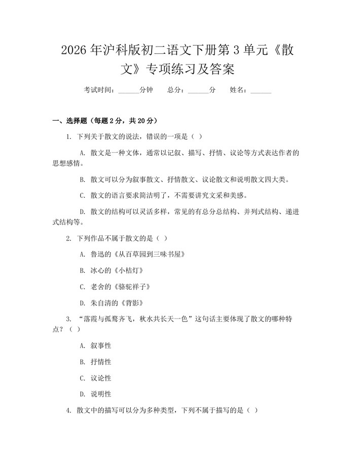 2026年沪科版初二语文下册第3单元《散文》专项练习及答案：(docx+pdf)免费下载
