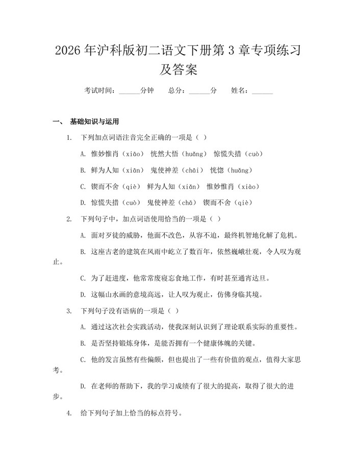 2026年沪科版初二语文下册第3章专项练习及答案：(docx+pdf)免费下载