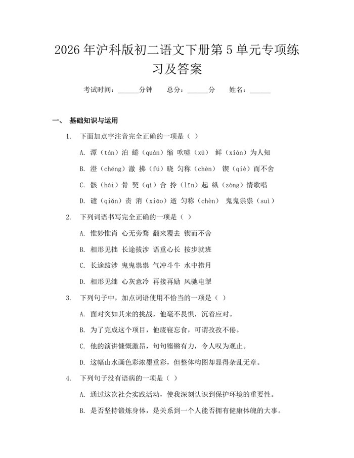 2026年沪科版初二语文下册第5单元专项练习及答案：(docx+pdf)免费下载