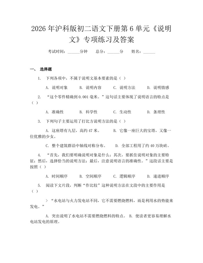 2026年沪科版初二语文下册第6单元《说明文》专项练习及答案：(docx+pdf)免费下载