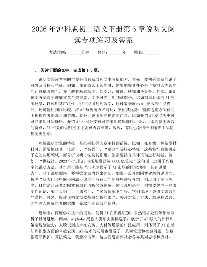 2026年沪科版初二语文下册第6章说明文阅读专项练习及答案：(docx+pdf)免费下载