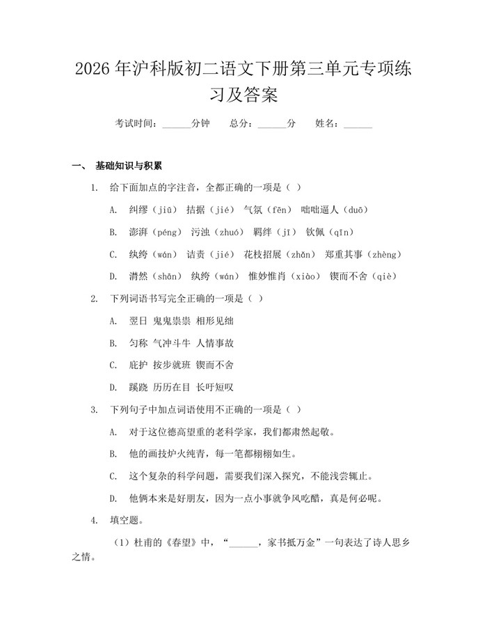 2026年沪科版初二语文下册第三单元专项练习及答案：(docx+pdf)免费下载