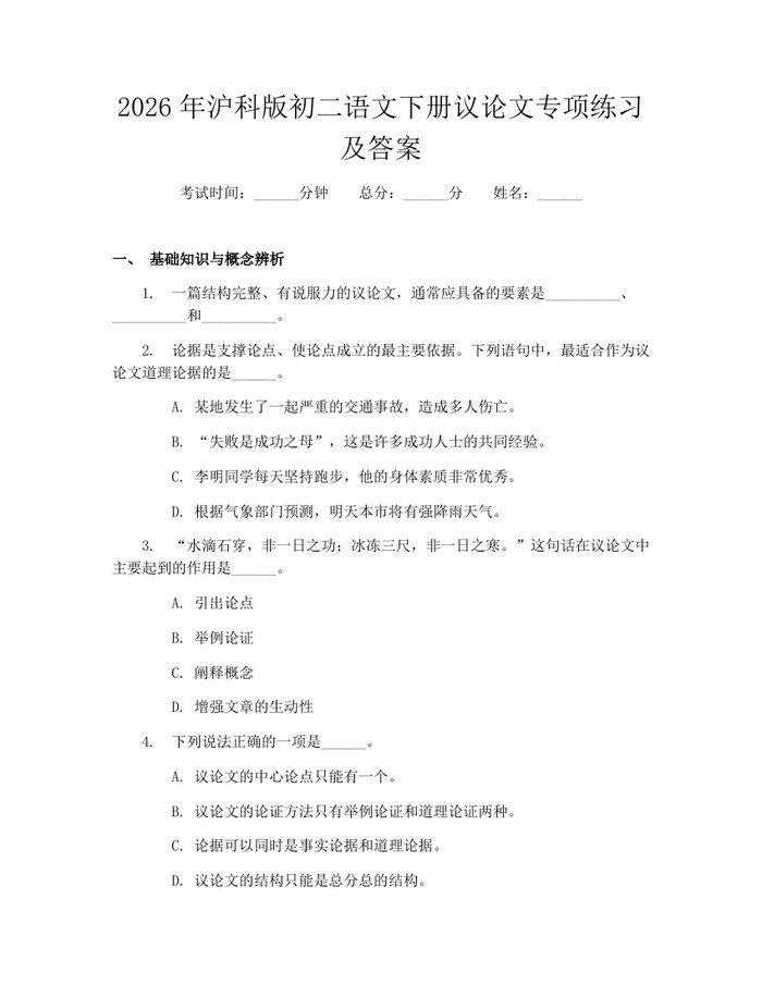 2026年沪科版初二语文下册议论文专项练习及答案：(docx+pdf)免费下载