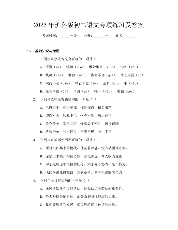 2026年沪科版初二语文专项练习及答案:(docx+pdf)免费下载