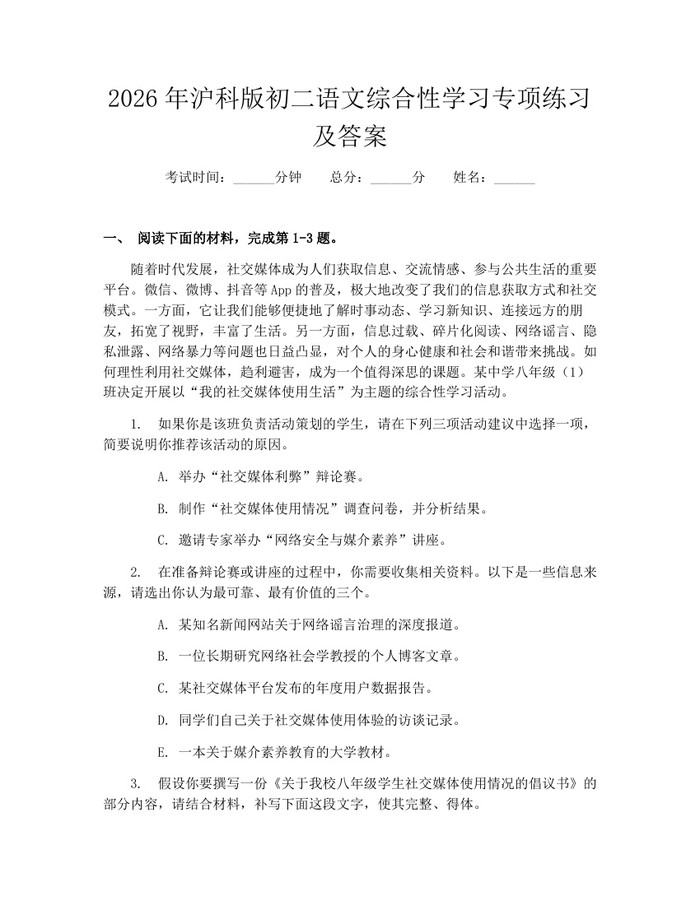 2026年沪科版初二语文综合性学习专项练习及答案:(docx+pdf)免费下载