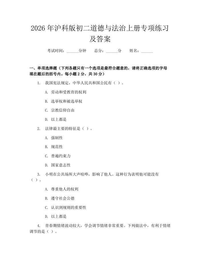 2026年沪科版初二道德与法治上册专项练习及答案：(docx+pdf)免费下载