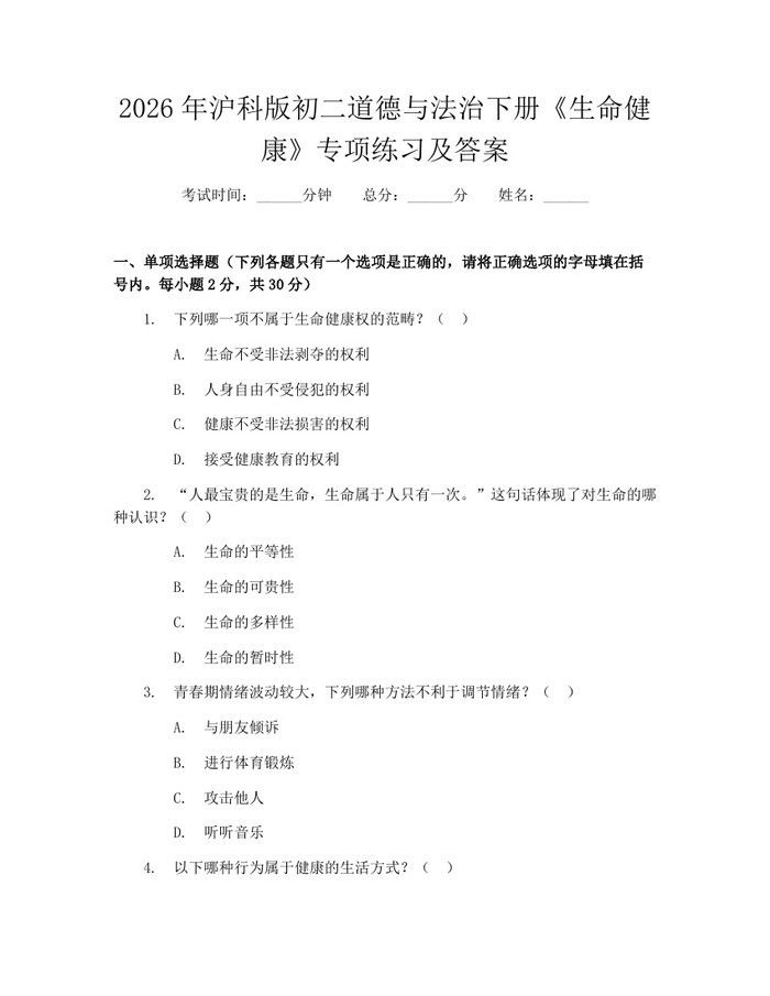 2026年沪科版初二道德与法治下册《生命健康》专项练习及答案：(docx+pdf)免费下载