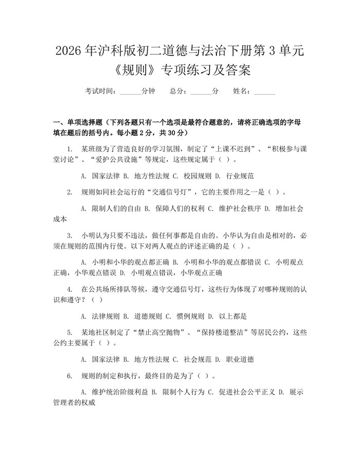 2026年沪科版初二道德与法治下册第3单元《规则》专项练习及答案：(docx+pdf)免费下载