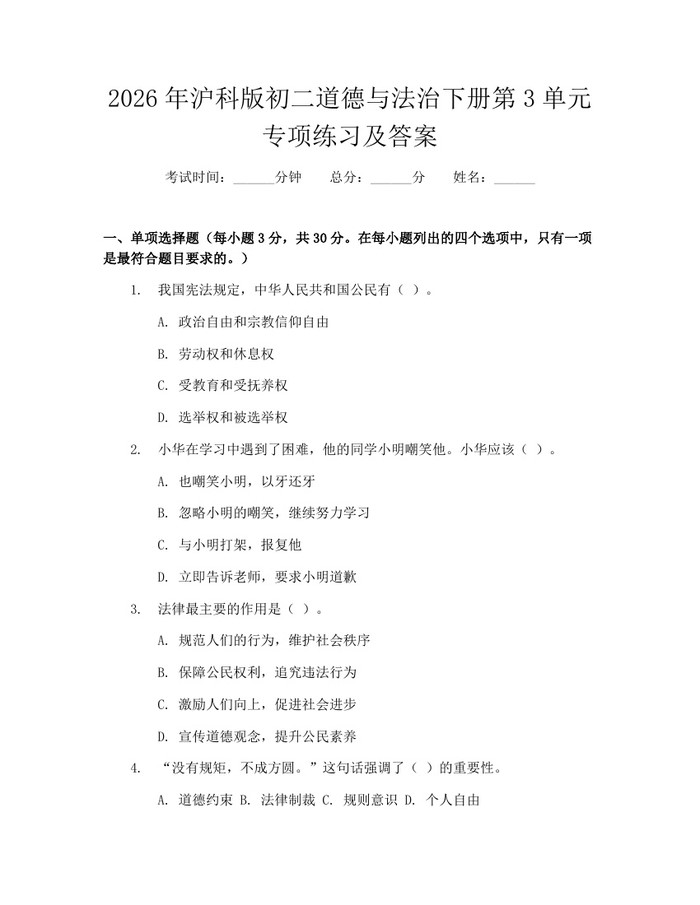 2026年沪科版初二道德与法治下册第3单元专项练习及答案:(docx+pdf)免费下载