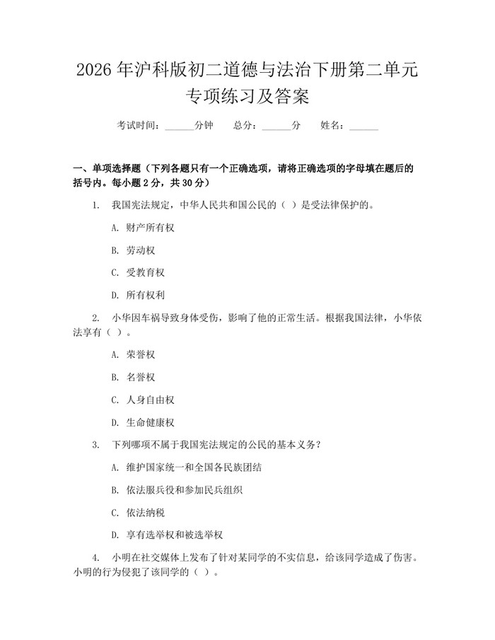 2026年沪科版初二道德与法治下册第二单元专项练习及答案:(docx+pdf)免费下载