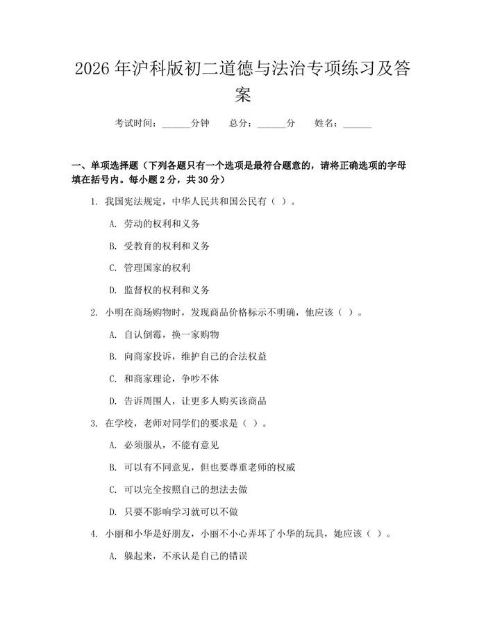 2026年沪科版初二道德与法治专项练习及答案:(docx+pdf)免费下载