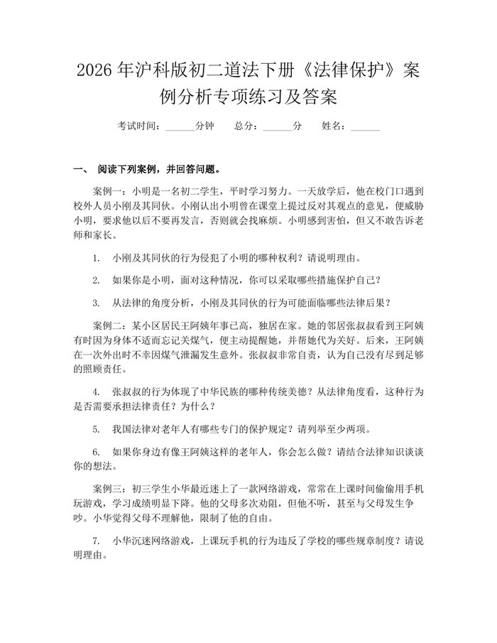 2026年沪科版初二道法下册《法律保护》案例分析专项练习及答案：(docx+pdf)免费下载