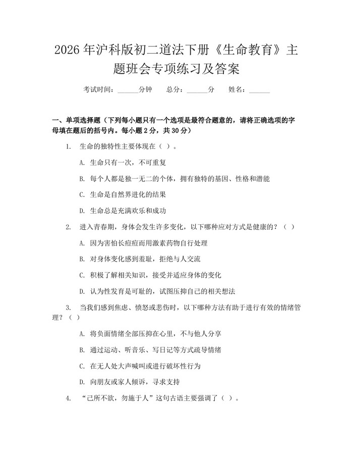 2026年沪科版初二道法下册《生命教育》主题班会专项练习及答案：(docx+pdf)免费下载